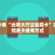 实操教程""微信新老夫子金花房卡大厅链接""在哪里获取房卡充值