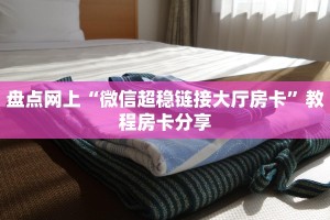 玩家必备教程""神龙链接大厅房卡充值”详细房卡怎么购买教程