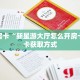 秒懂房卡“新星游大厅怎么开房卡”房卡获取方式