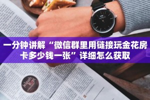 一分钟攻略“悠悠众娱大厅房卡怎么购买”金花自建房模式!