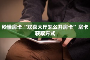 秒懂房卡“双喜大厅怎么开房卡”房卡获取方式