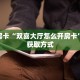 一分钟攻略""微信海胆巨炮金花房卡大厅链接""怎么购买房卡‘获取