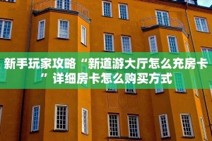 新手玩家攻略“新道游大厅怎么充房卡”详细房卡怎么购买方式