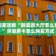 新手玩家攻略“新道游大厅怎么充房卡”详细房卡怎么购买方式