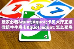6秒盘点""微信牛牛房间山竹众娱房卡充值”获取房卡怎么购买教程
