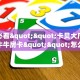 6秒盘点""微信牛牛房间山竹众娱房卡充值”获取房卡怎么购买教程