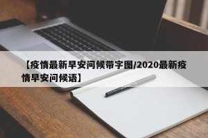 【疫情最新早安问候带字图/2020最新疫情早安问候语】