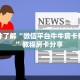 实测分享""拼十,牛牛金花链接大厅房卡怎么弄/九哥大厅""房卡充值
