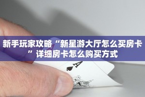 一分钟攻略""玖玖牛牛房卡充值""购买渠道!房卡充值详细教程