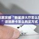 一分钟攻略""玖玖牛牛房卡充值""购买渠道!房卡充值详细教程