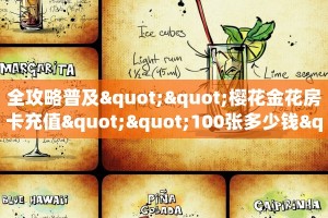 居家必备“牛魔王微信链接金花客服联系方式房卡”大厅自建房模式