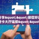 实测分享""微信好运众娱牛牛房卡大厅链接""哪里买房卡"获取链接