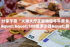 秒懂百科""详心金花房卡充值""购买渠道!房卡充值详细教程