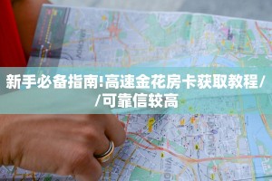 3秒了解分享""红莲牛牛房卡充值""房卡充值购买”详细房卡教程