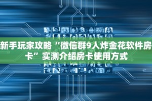 一分钟攻略""微信牛牛房间新鸿运房卡充值""哪里有房卡!怎么充值