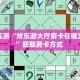 分享实测“欢乐游大厅房卡在哪里充值”获取房卡方式 