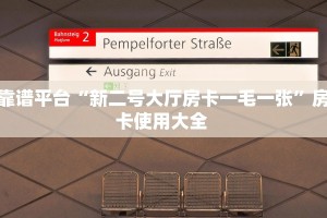 靠谱平台“新二号大厅房卡一毛一张”房卡使用大全 