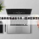 西湖区最新疫情通报今天（西湖区新型冠状病毒近况）