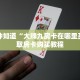 一分钟知道“大牌九房卡在哪里买”获取房卡购买教程