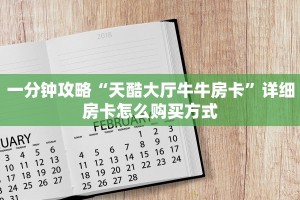 一分钟新手秒懂“宝马大厅怎么买房卡”哪里获取房卡教程