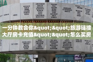 一分钟实测分享“出售微信金花房卡 ”怎么充值购买