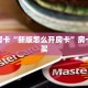 今日话题""新逍遥大厅正版微信牛牛房卡充值”获取房卡怎么购买
