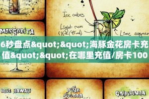 6秒盘点""新永和微信牛牛链接房卡充值”详细房卡教程