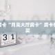 秒懂房卡“月亮大厅房卡”房卡在哪里买