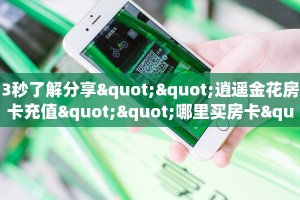 3秒了解分享""逍遥金花房卡充值""哪里买房卡"获取链接多少?