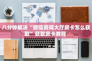 一分钟了解“微信金花链接房卡在哪里充值”详细怎么获取房卡