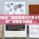 一分钟了解“微信金花链接房卡在哪里充值”详细怎么获取房卡