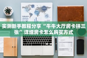 秒懂普及""新玛莎拉蒂微信金花链接房卡充值""哪里买房卡"获取链接