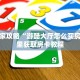 新手玩家攻略“游酷大厅怎么买房卡”哪里获取房卡教程