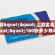 9秒了解""上游金花房卡充值""100张多少钱"房卡充值教程