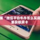 今日话题""微信新西楚牛牛房卡大厅链接""房卡购买方法”获取教程