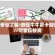 居家必备“豌豆互娱微信大厅链接牛牛哪里购买房卡”大厅自建房