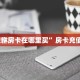 实测教程分享""微信清欢游牛牛房卡大厅链接""购买联系方式"房卡