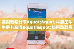 实测教程分享""牛魔王牛牛房卡充值""如何获取房卡"详细提取教程