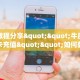 实测教程分享""牛魔王牛牛房卡充值""如何获取房卡"详细提取教程