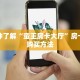 一分钟了解“蛮王房卡大厅”房卡怎么购买方法
