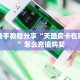 实测新手教程分享“天酷房卡在哪购买 ”怎么充值购买
