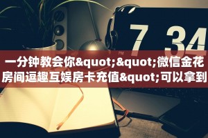今日话题""拼十,牛牛金花链接大厅房卡怎么弄""(真的确实是有挂