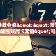 今日话题""拼十,牛牛金花链接大厅房卡怎么弄""(真的确实是有挂