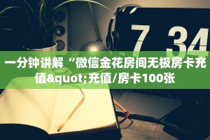 一分钟讲解“微信金花房间无极房卡充值"充值/房卡100张