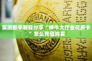 实测新手教程分享“神牛大厅金花房卡 ”怎么充值购买