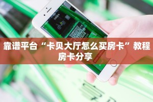 今日话题""微信牛牛房间新永和房卡充值""怎么弄房卡"详细步骤分享