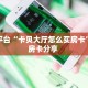今日话题""微信高速金花房卡大厅链接""在哪里充值/房卡100张多少