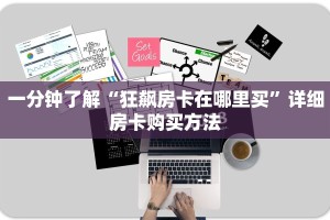 一分钟了解“狂飙房卡在哪里买”详细房卡购买方法