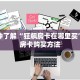 6秒盘点""新人海拼三张房卡”详细房卡怎么购买教程