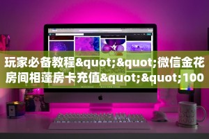 必备“新二号金花哪里充值房卡”大厅链接自建房模式!